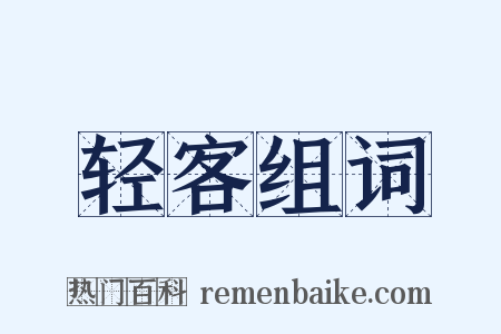 轻客组词是什么意思的图片